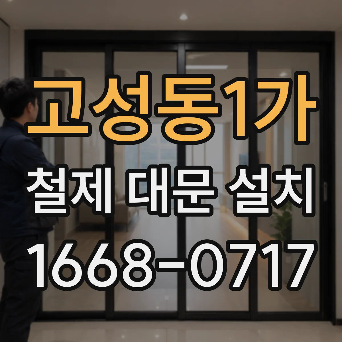 고성동1가 철제 대문 설치