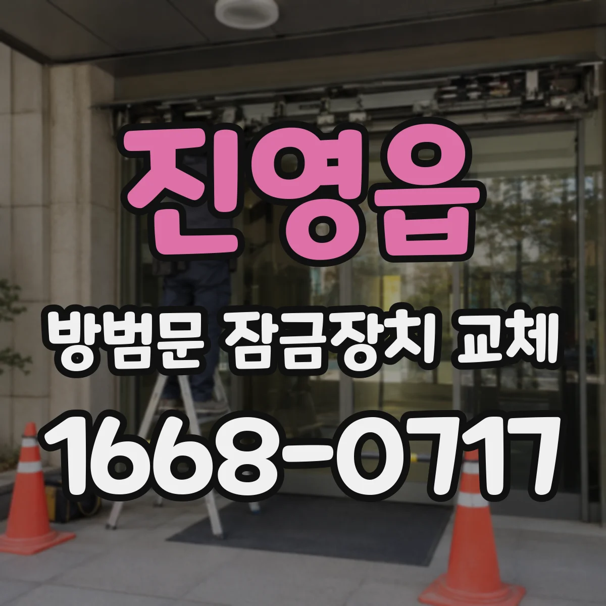 진영읍 방범문 잠금장치 교체