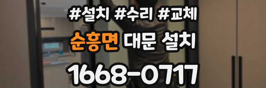 순흥면 대문 설치