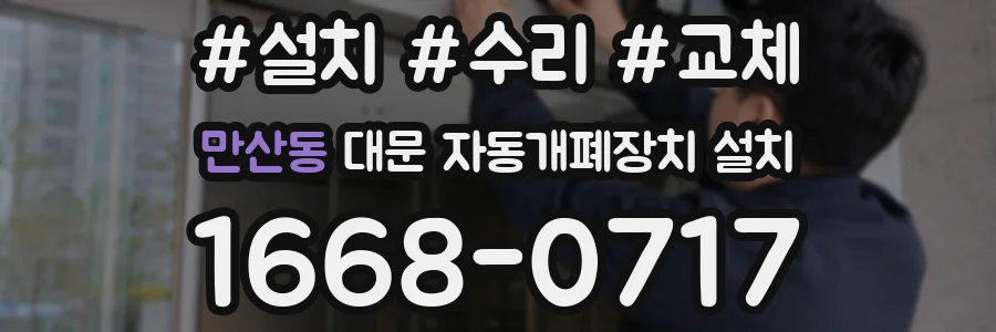 만산동 대문 자동개폐장치 설치