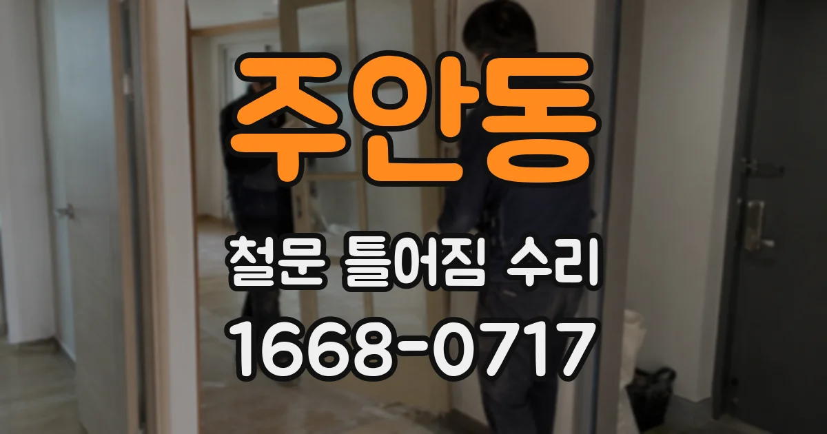 주안동 철문 틀어짐 수리