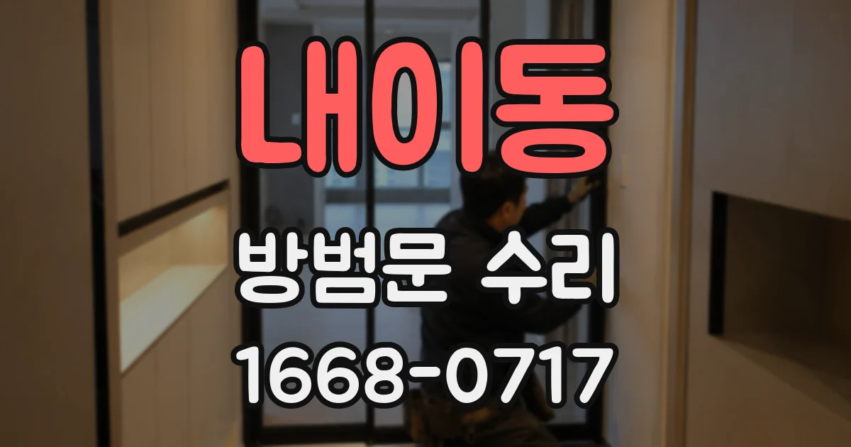 내이동 방범문 수리