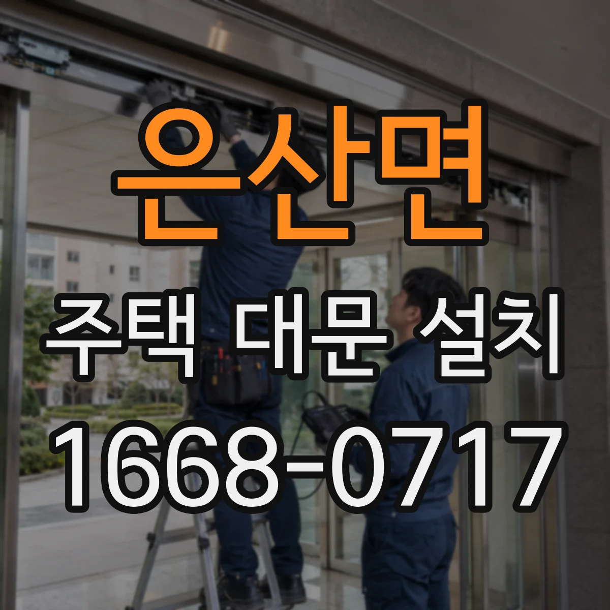 은산면 주택 대문 설치