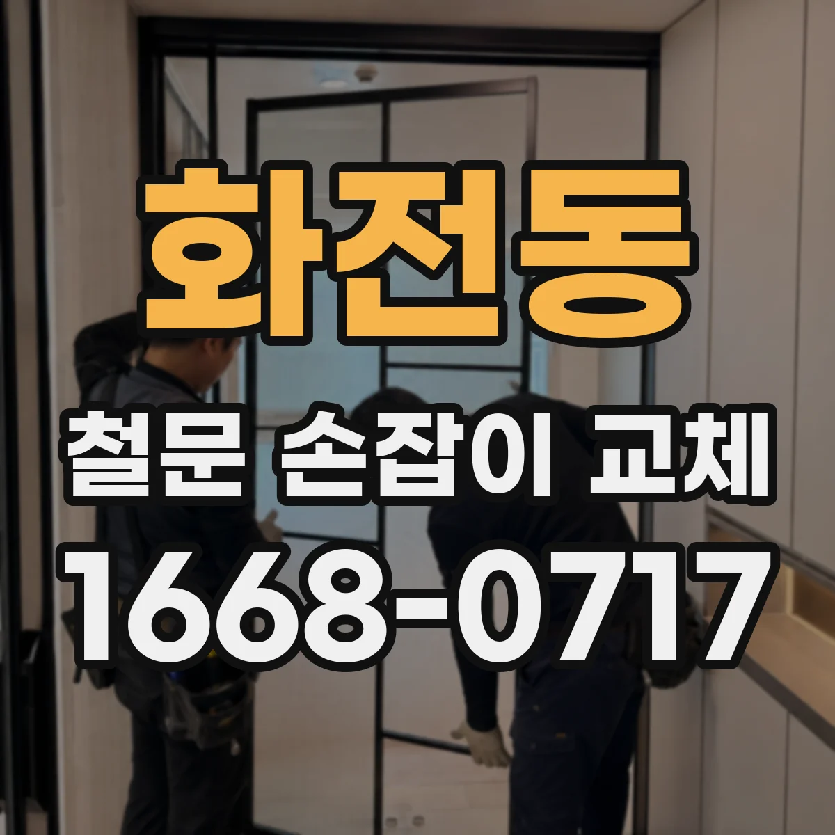 화전동 철문 손잡이 교체