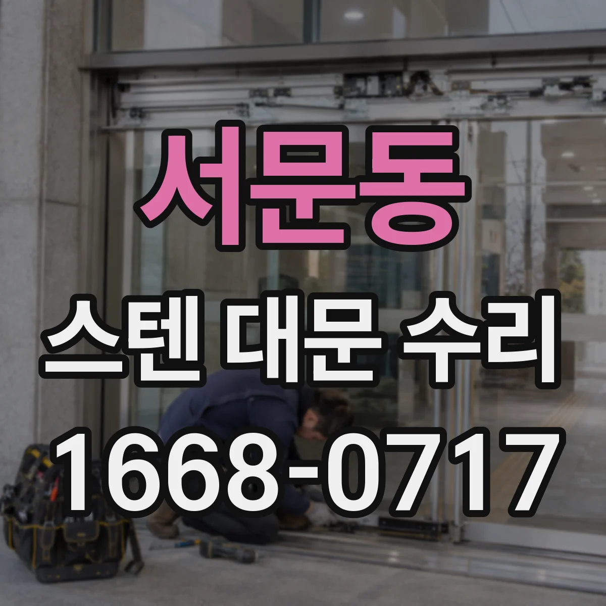 서문동 스텐 대문 수리
