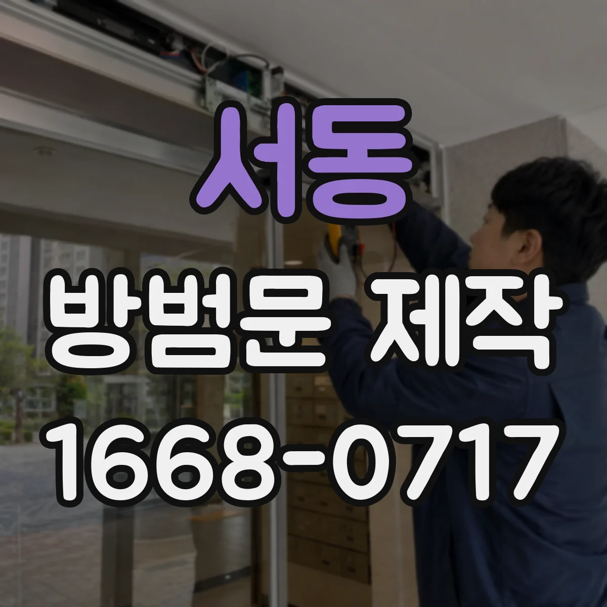 서동 방범문 제작