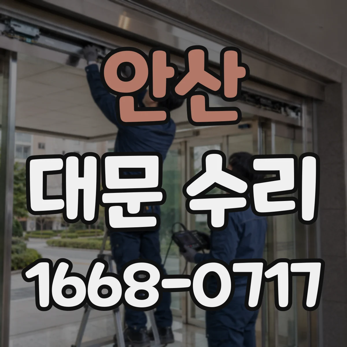 안산 대문 수리