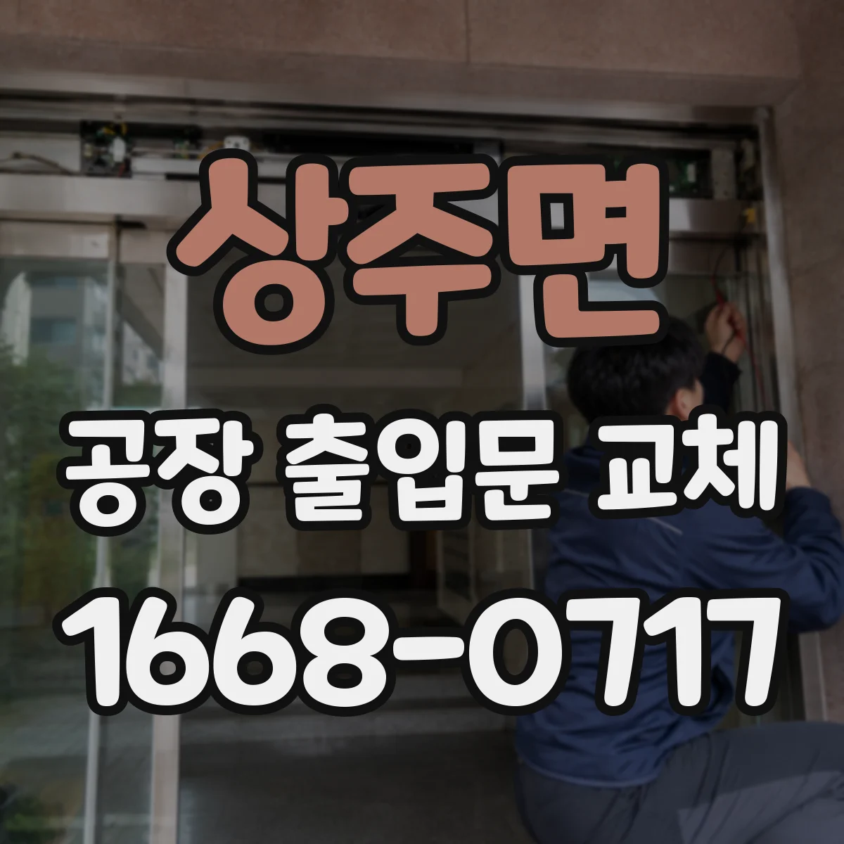 상주면 공장 출입문 교체