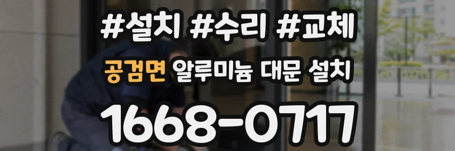 공검면 알루미늄 대문 설치