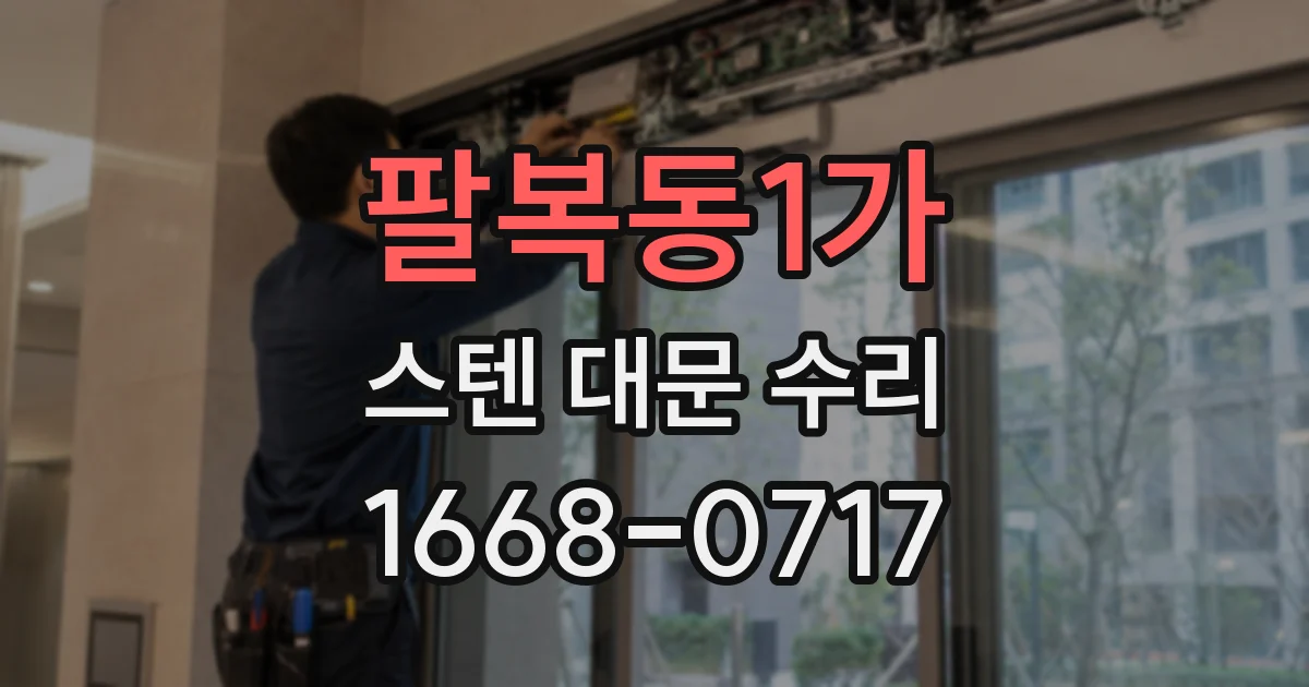 팔복동1가 스텐 대문 수리