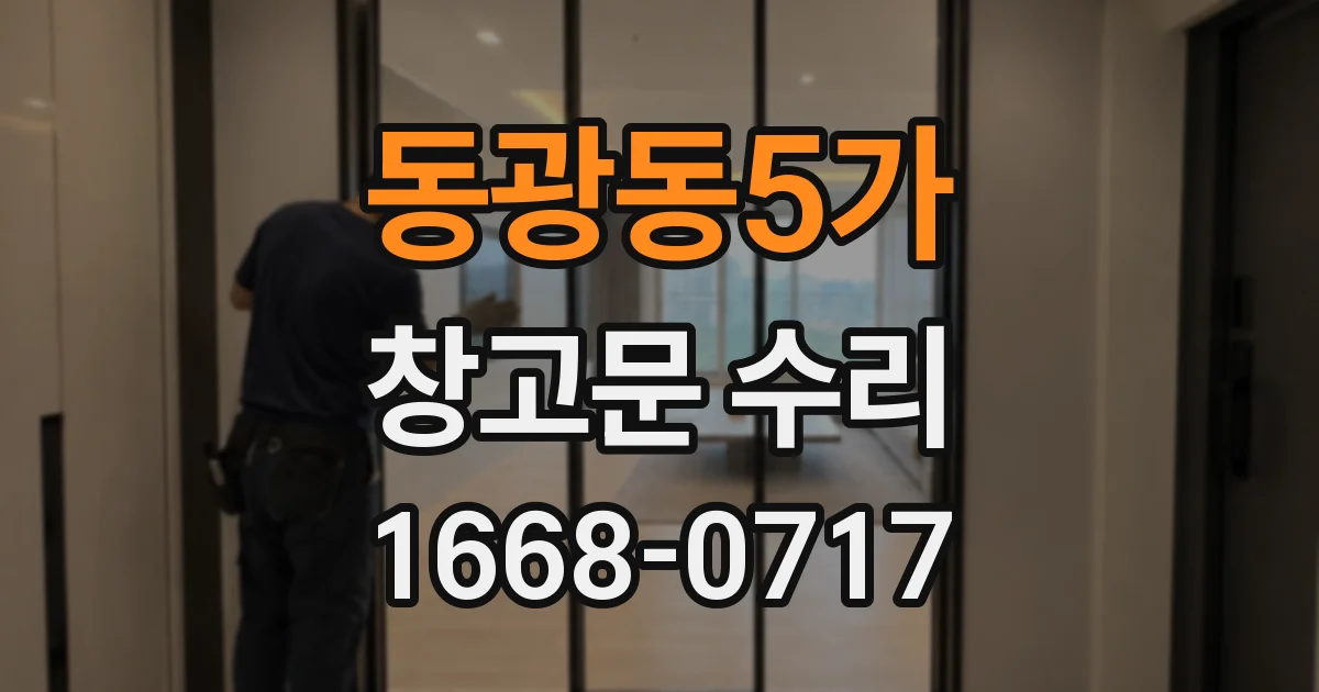 동광동5가 창고문 수리
