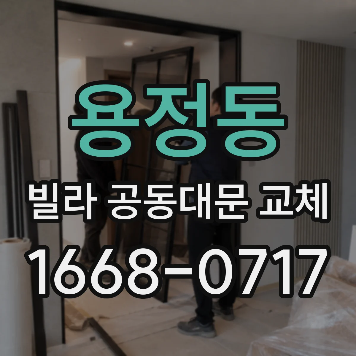 용정동 빌라 공동대문 교체