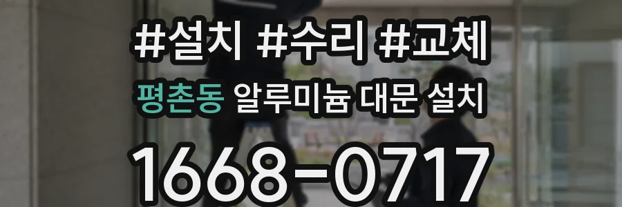 평촌동 알루미늄 대문 설치