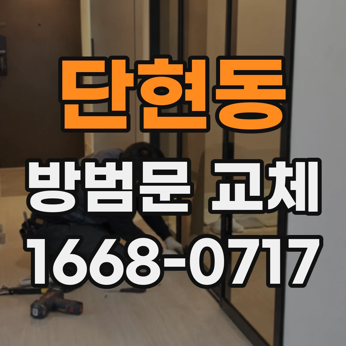 단현동 방범문 교체