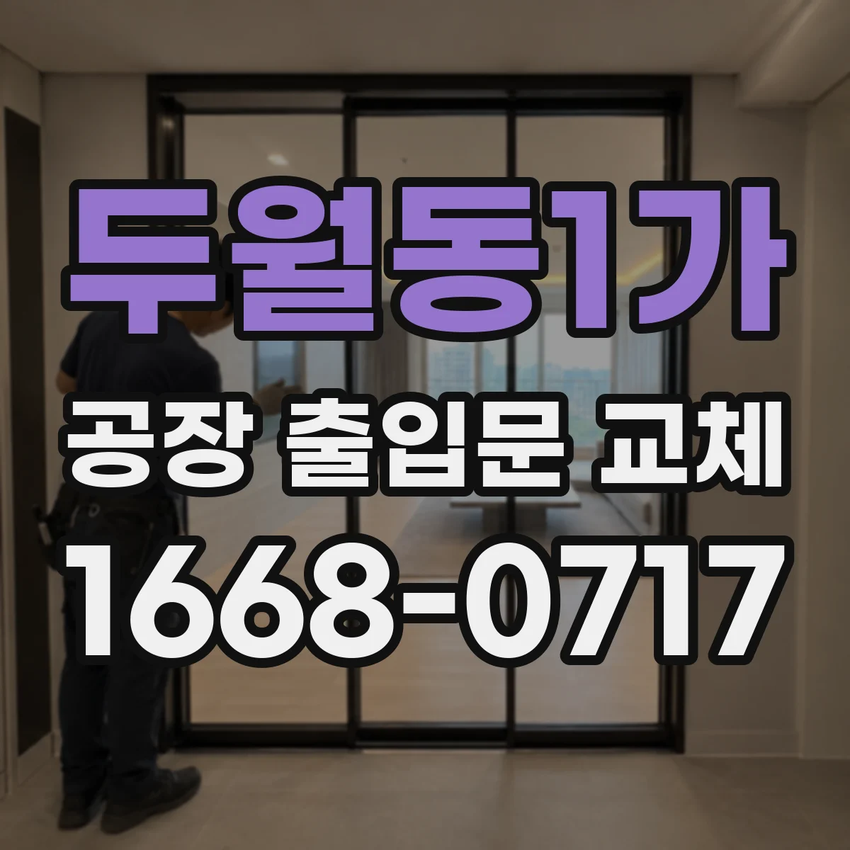 두월동1가 공장 출입문 교체