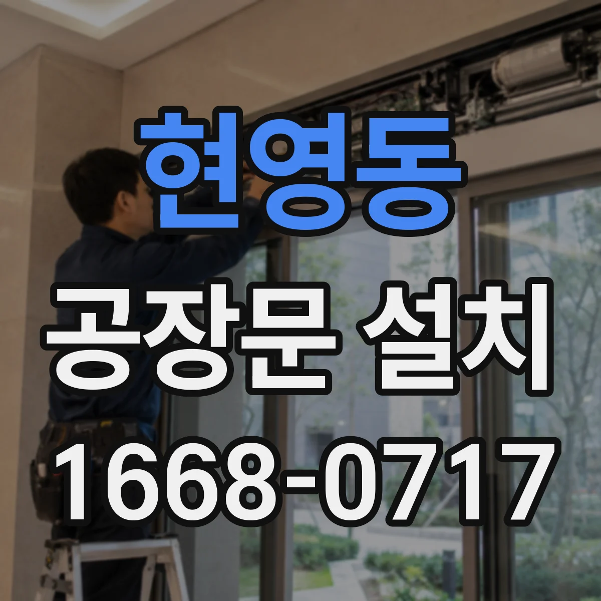현영동 공장문 설치