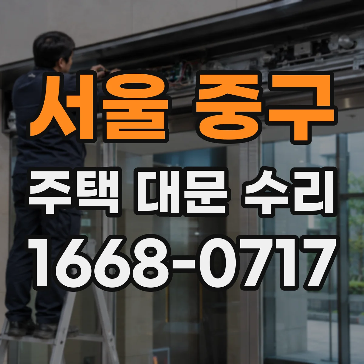 서울 중구 주택 대문 수리
