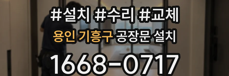 용인 기흥구 공장문 설치