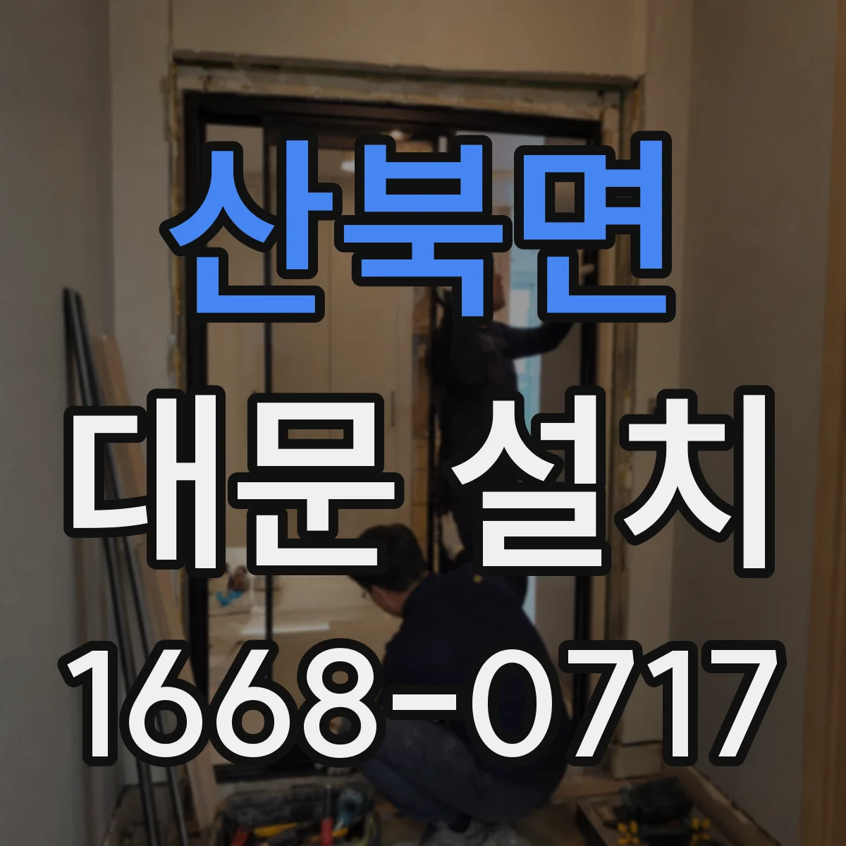 산북면 대문 설치