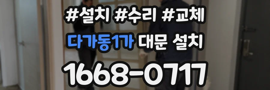 다가동1가 대문 설치