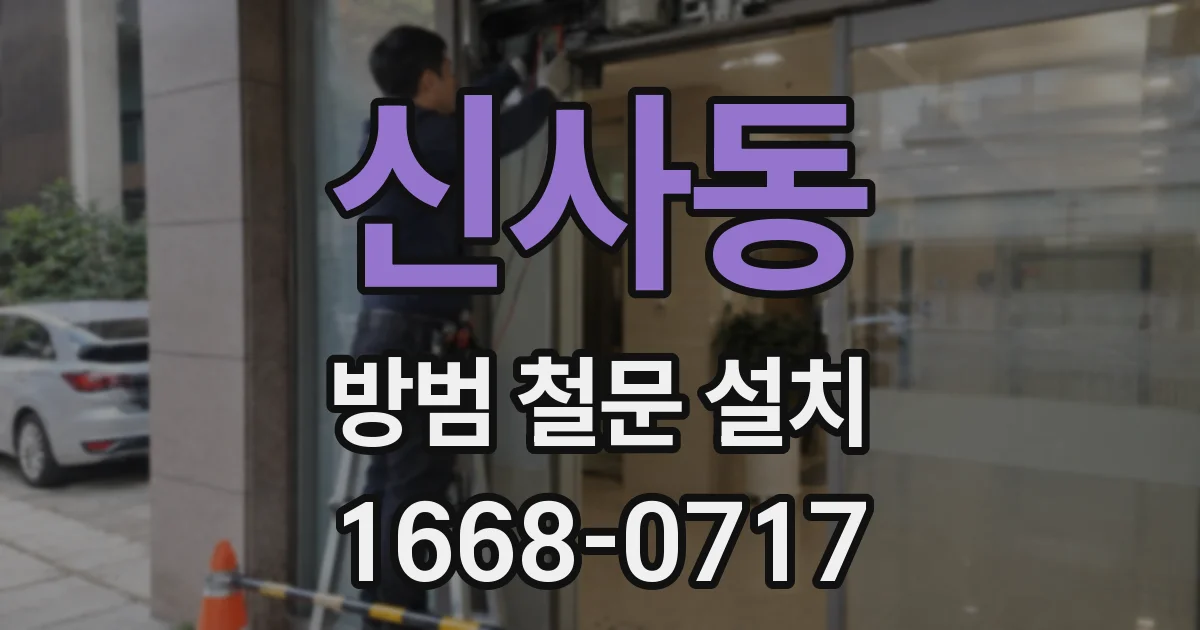 신사동 방범 철문 설치