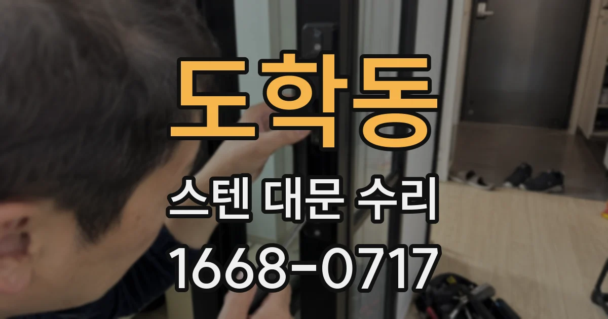 도학동 스텐 대문 수리