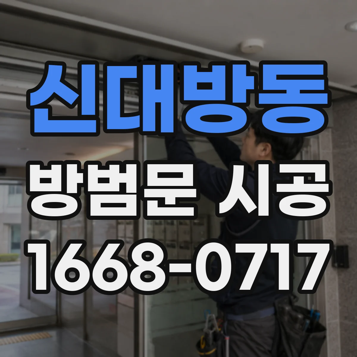 신대방동 방범문 시공