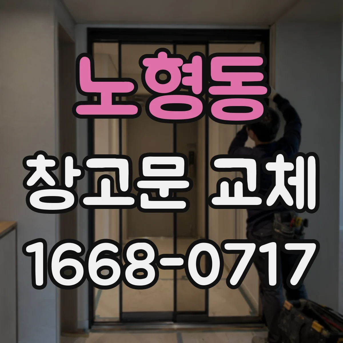노형동 창고문 교체
