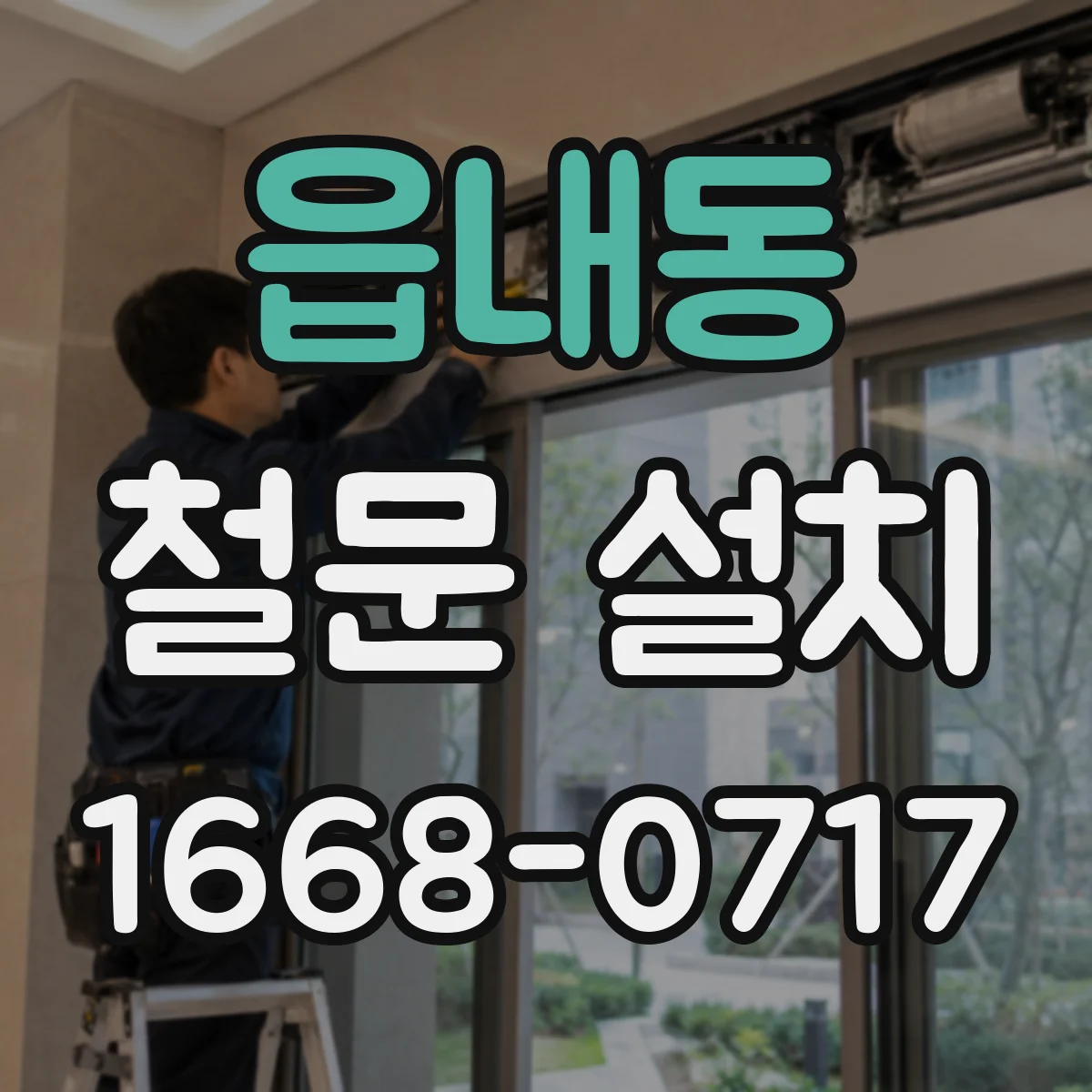 읍내동 철문 설치