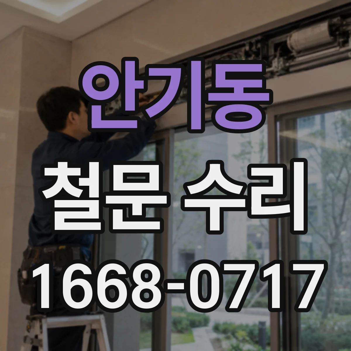 안기동 철문 수리