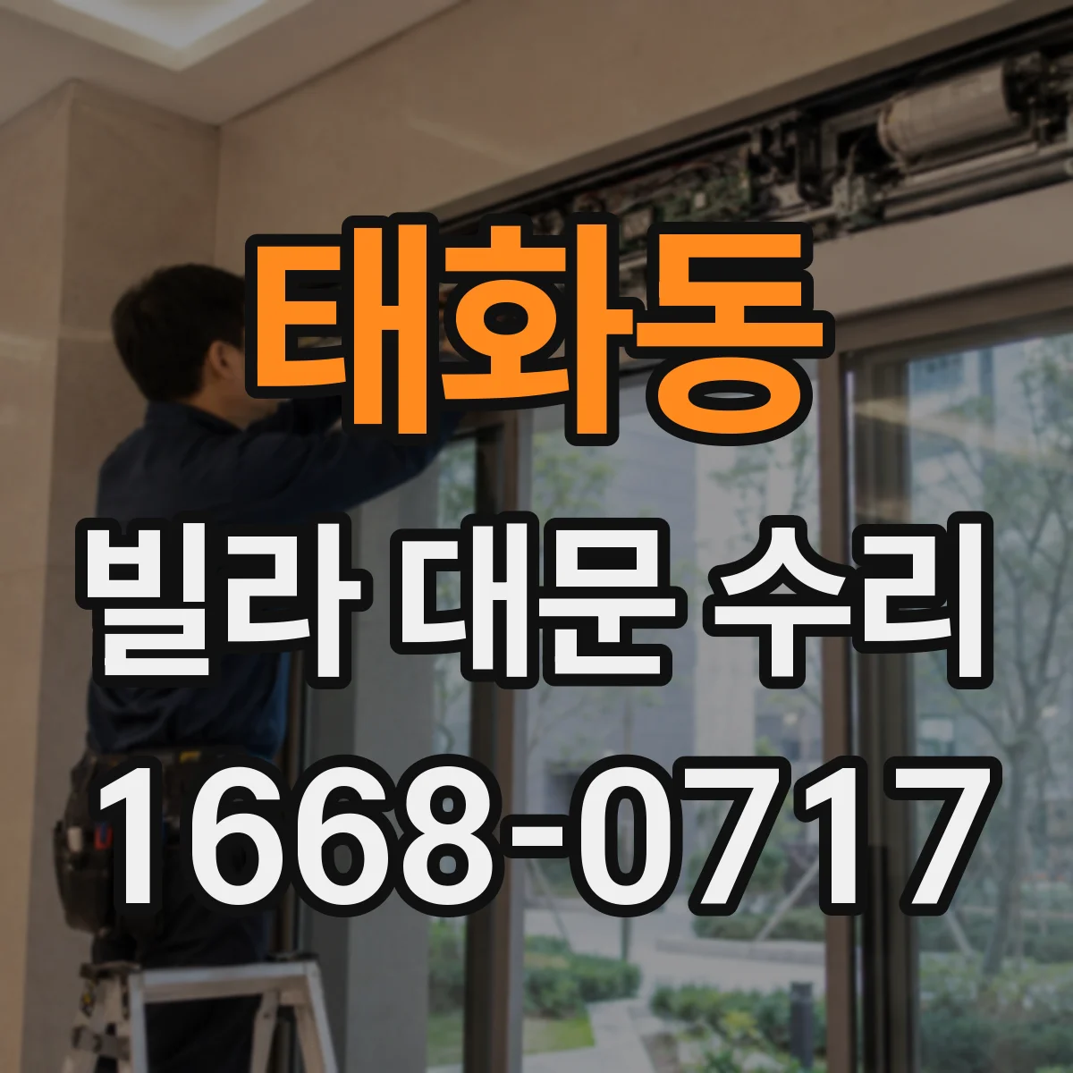 태화동 빌라 대문 수리