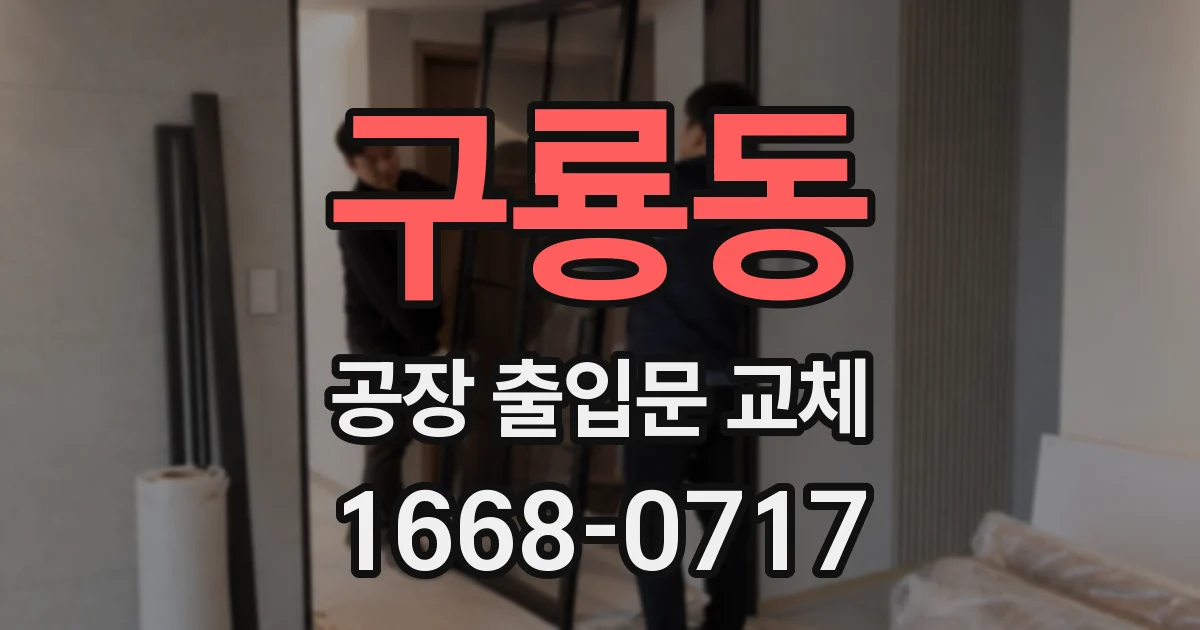 구룡동 공장 출입문 교체