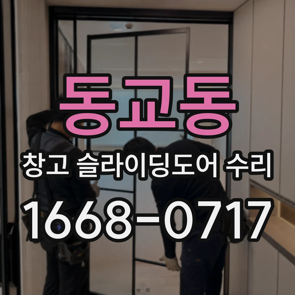 동교동 창고 슬라이딩도어 수리