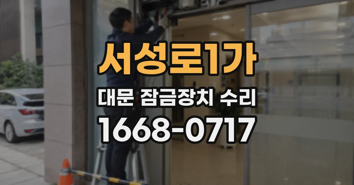 서성로1가 대문 잠금장치 수리