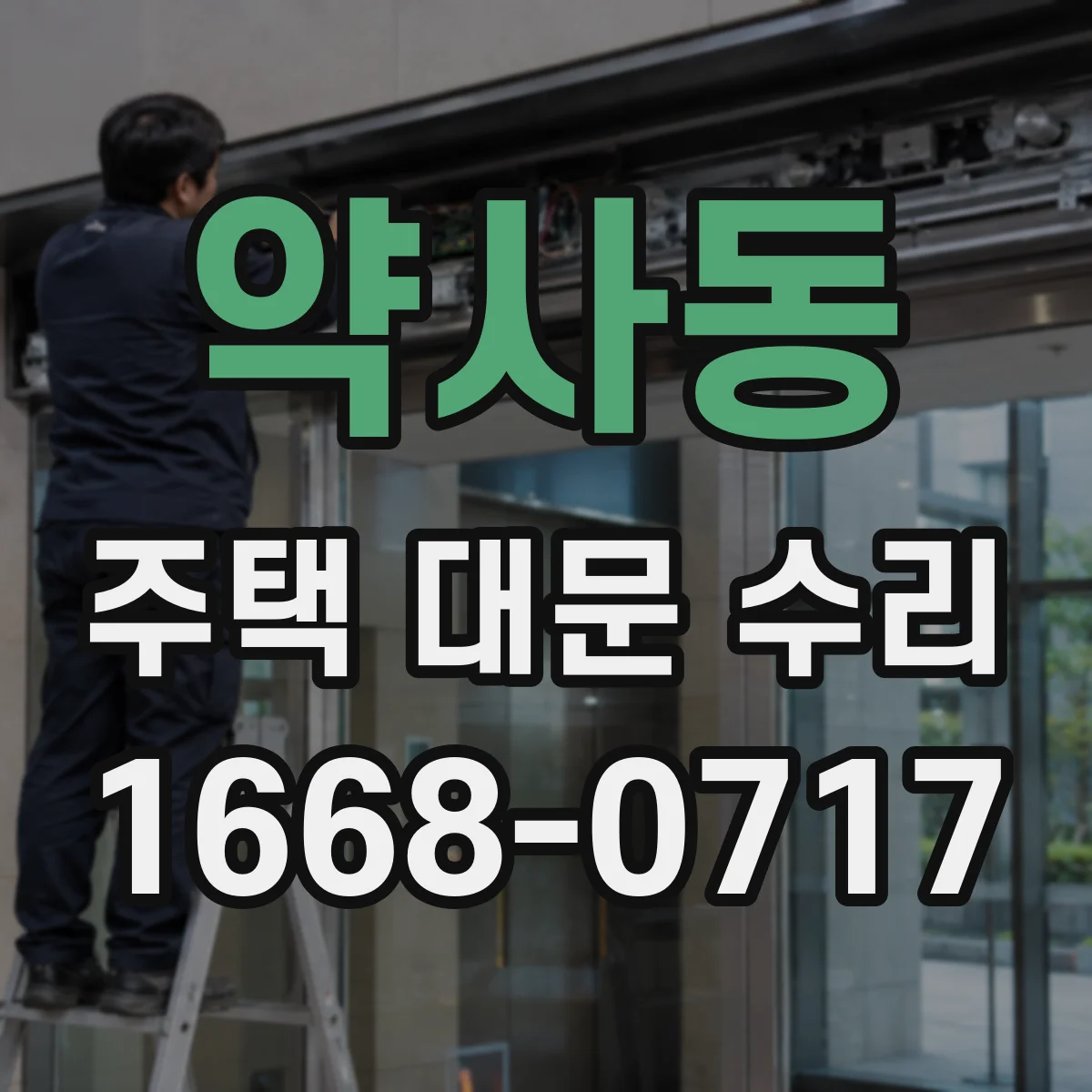약사동 주택 대문 수리