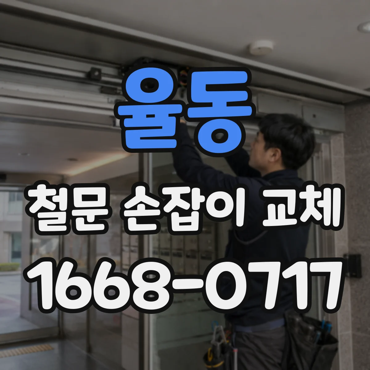 율동 철문 손잡이 교체