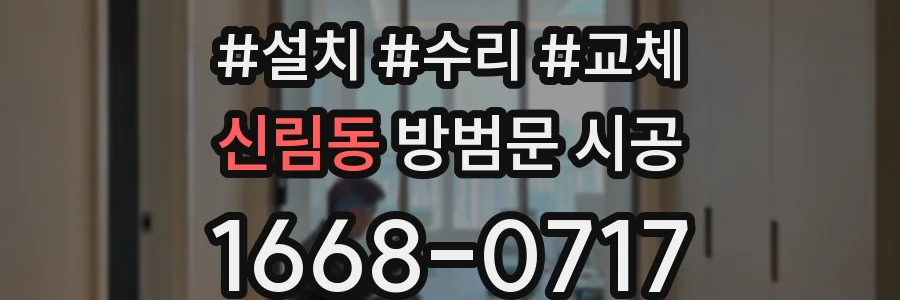 신림동 방범문 시공