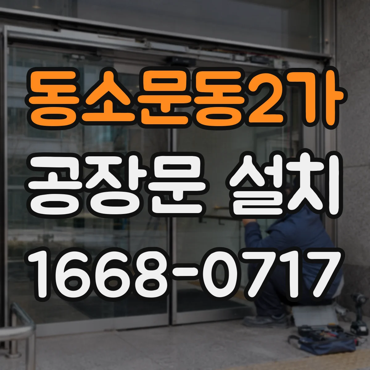 동소문동2가 공장문 설치