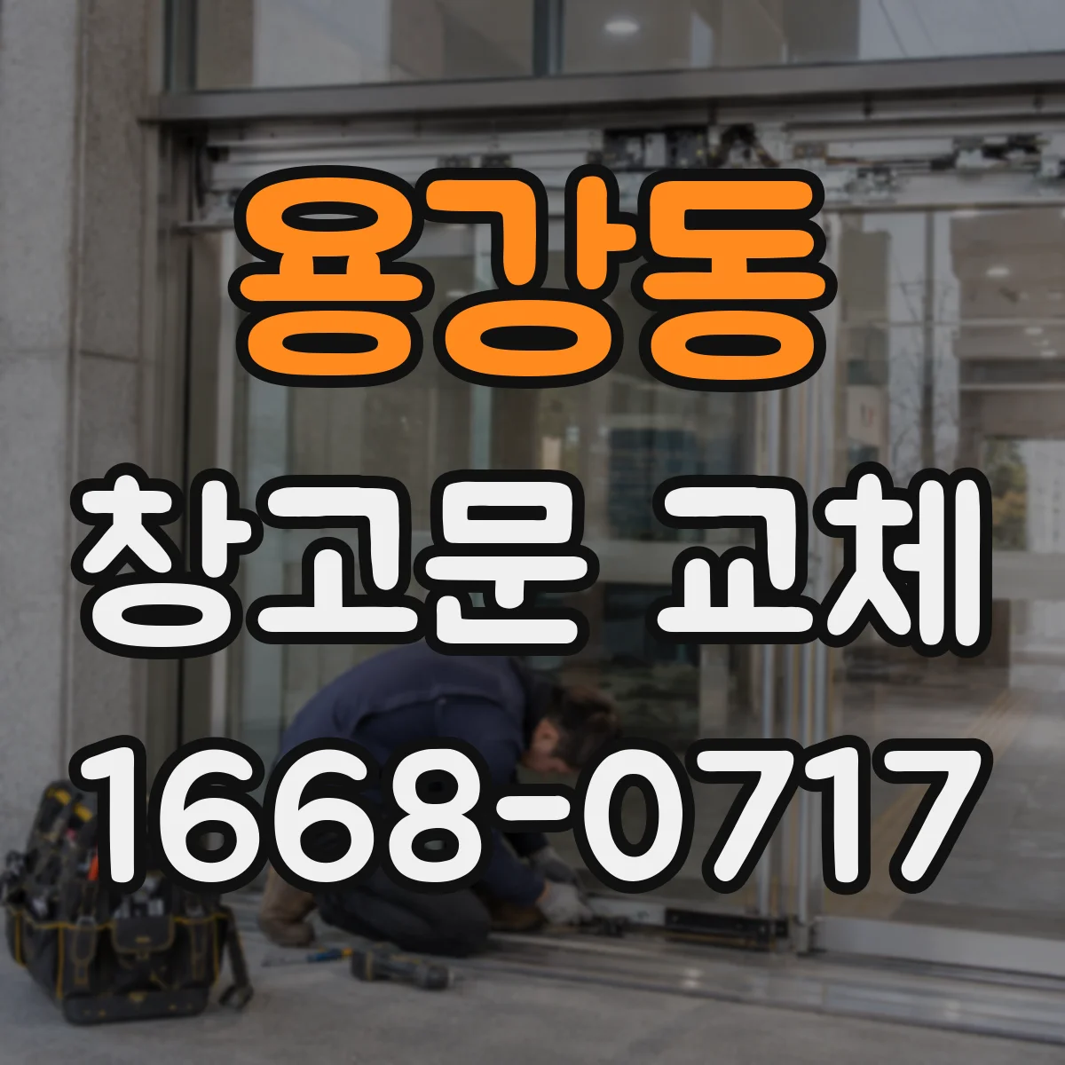용강동 창고문 교체