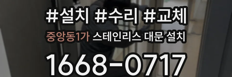 중앙동1가 스테인리스 대문 설치