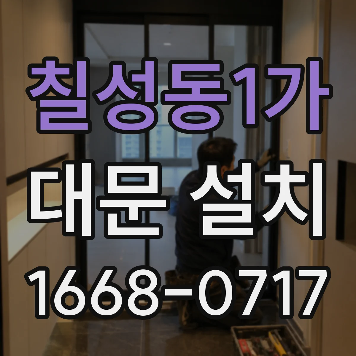 칠성동1가 대문 설치