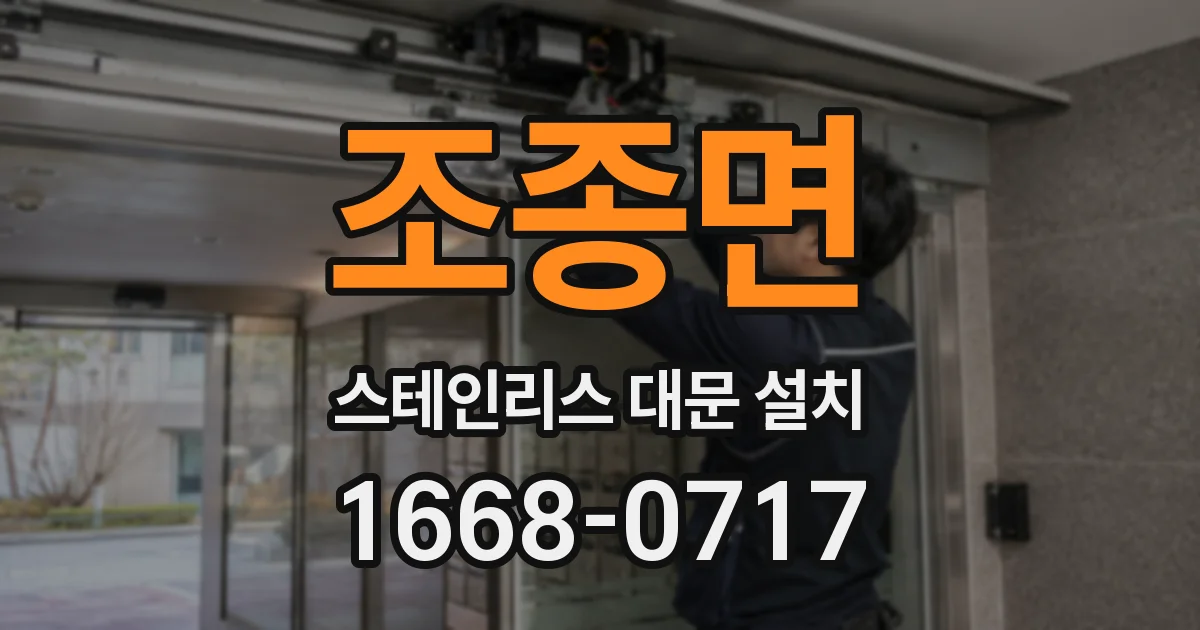 조종면 스테인리스 대문 설치