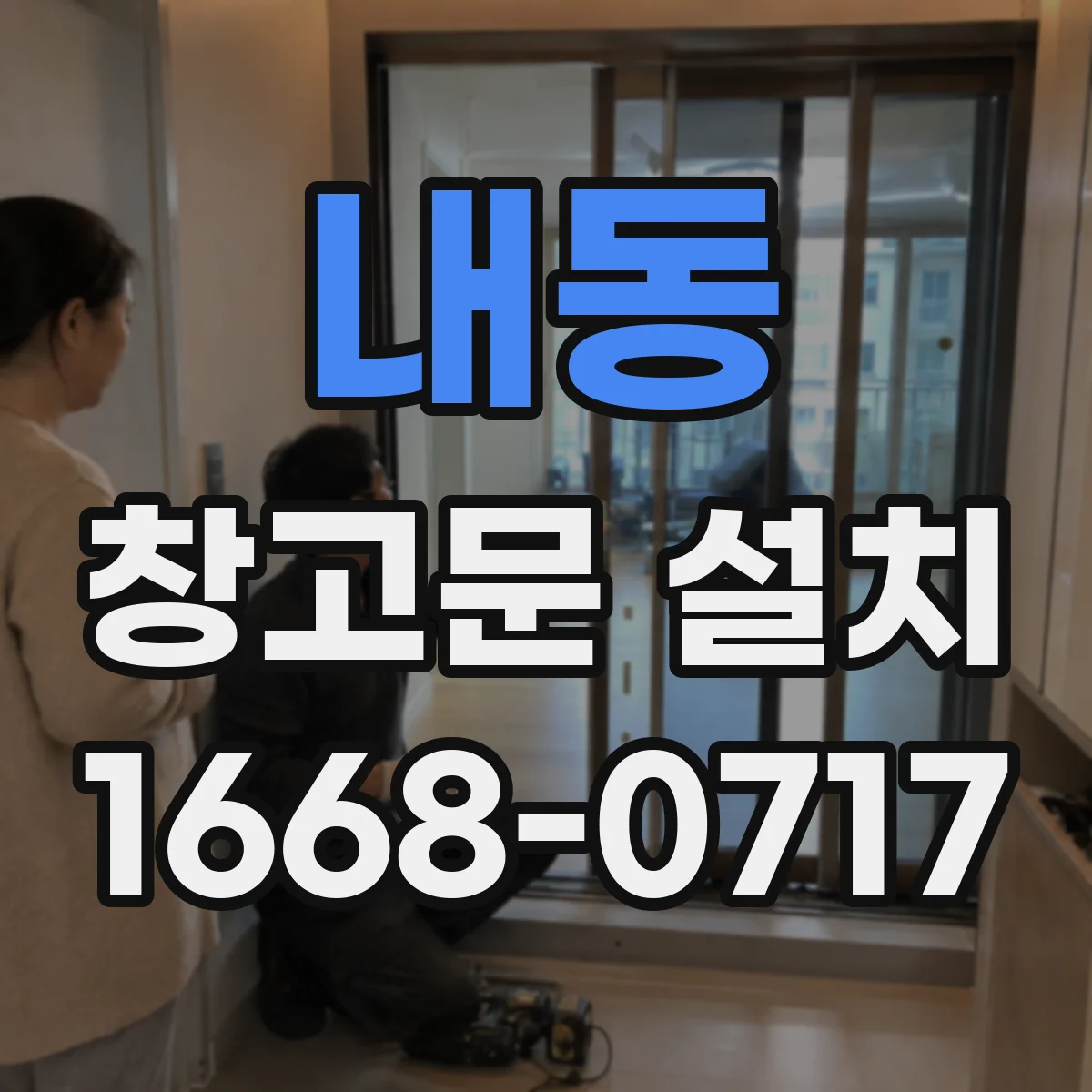 내동 창고문 설치