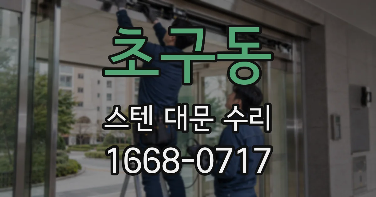 초구동 스텐 대문 수리