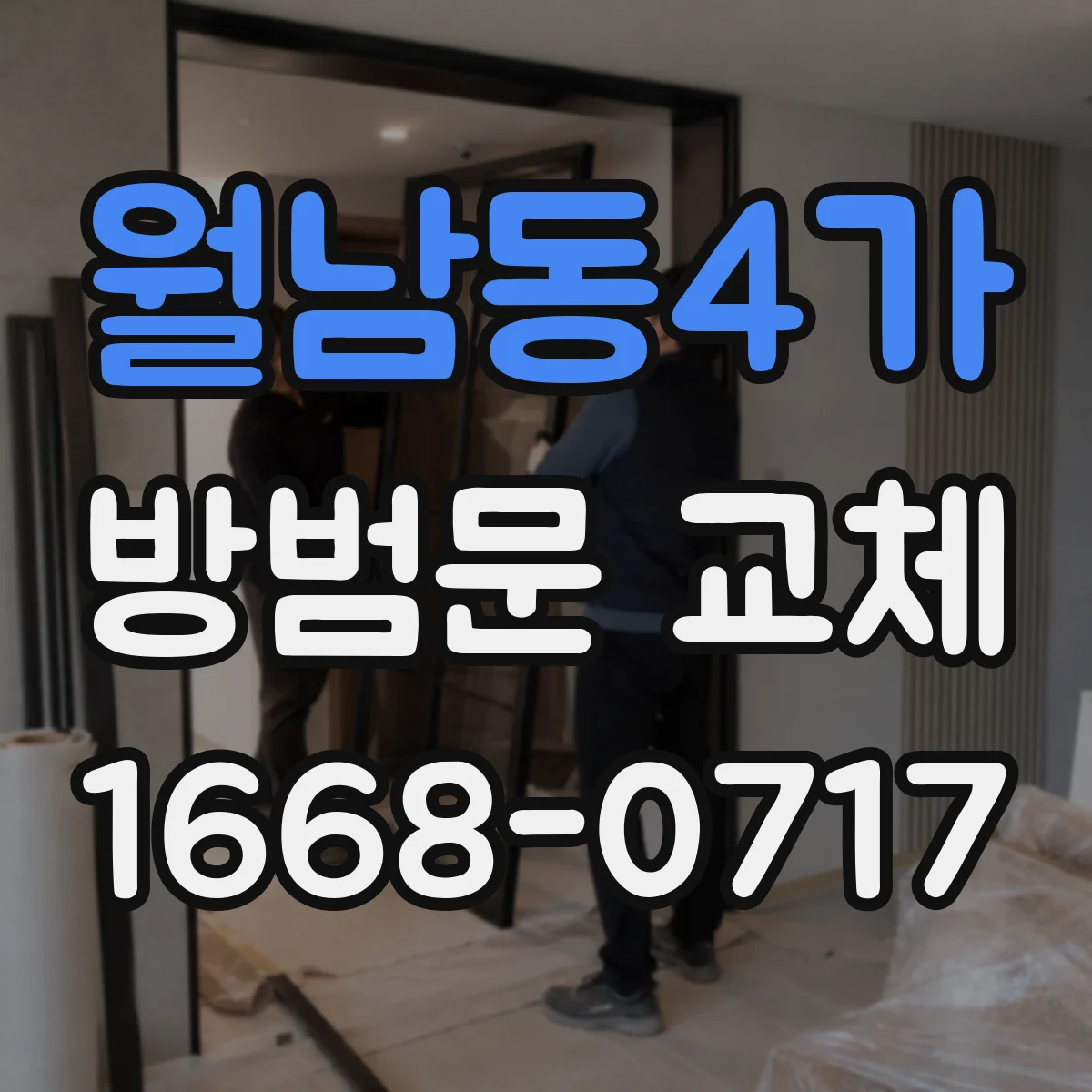 월남동4가 방범문 교체