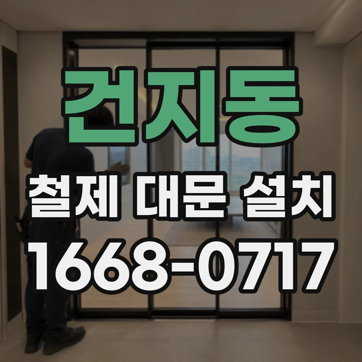 건지동 철제 대문 설치