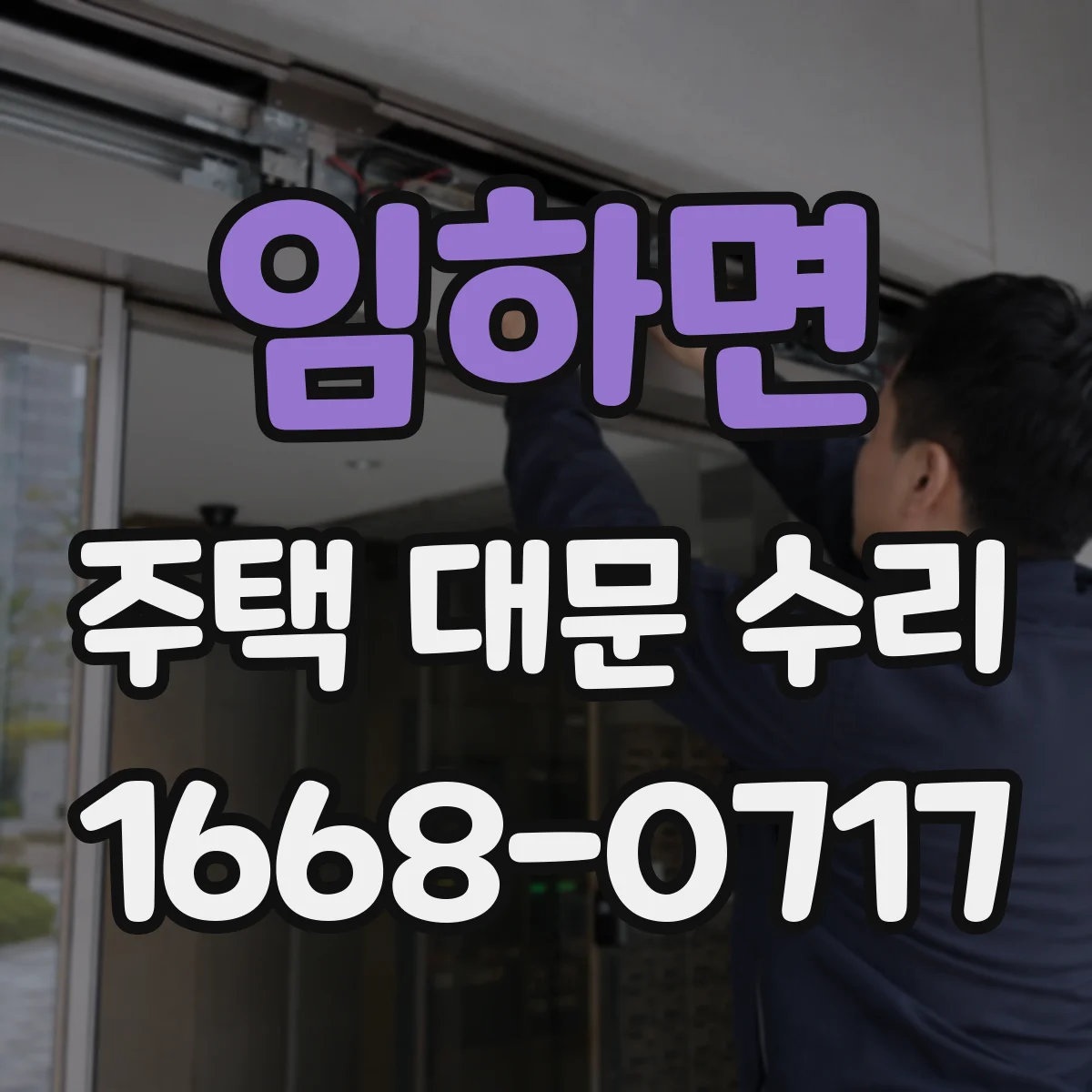임하면 주택 대문 수리