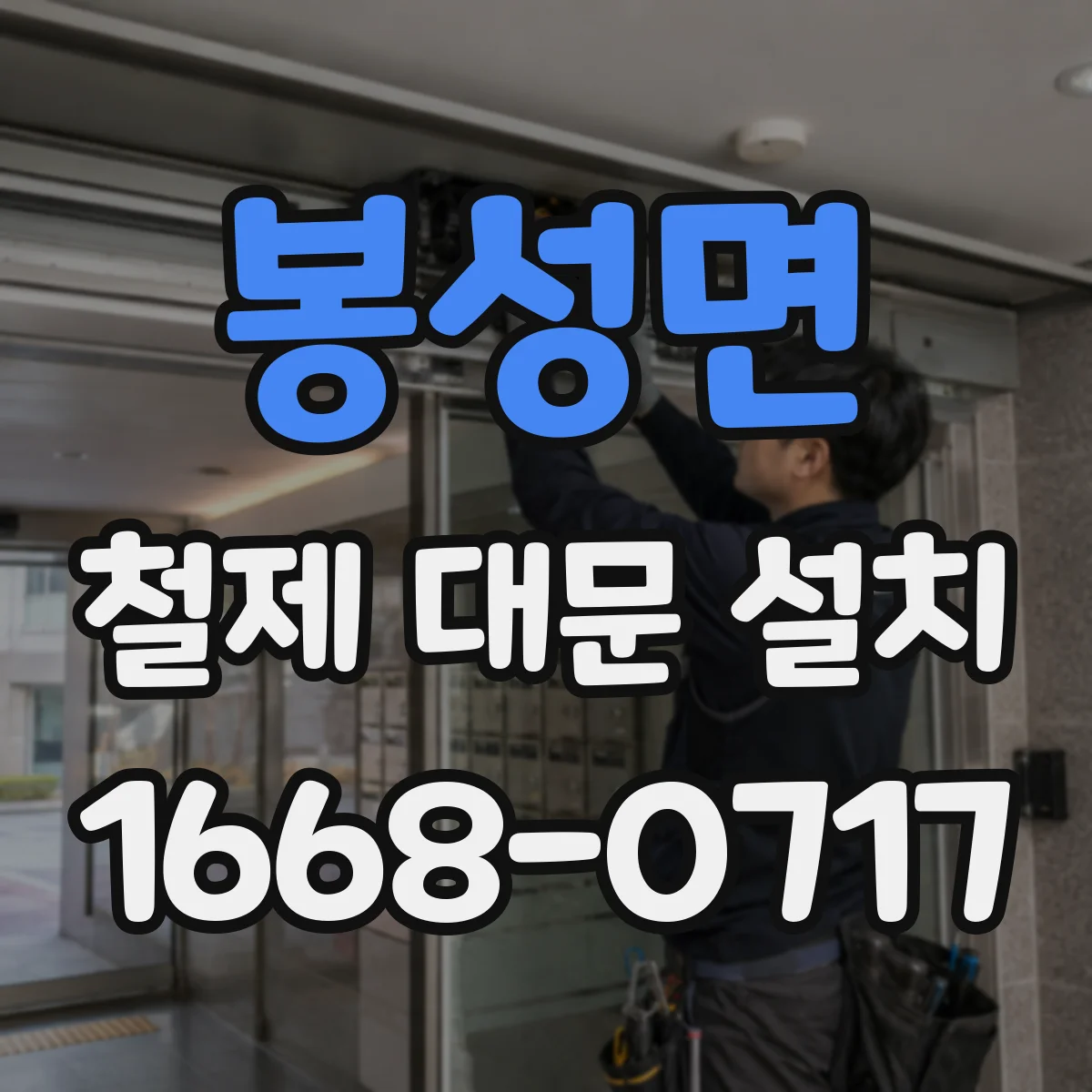 봉성면 철제 대문 설치