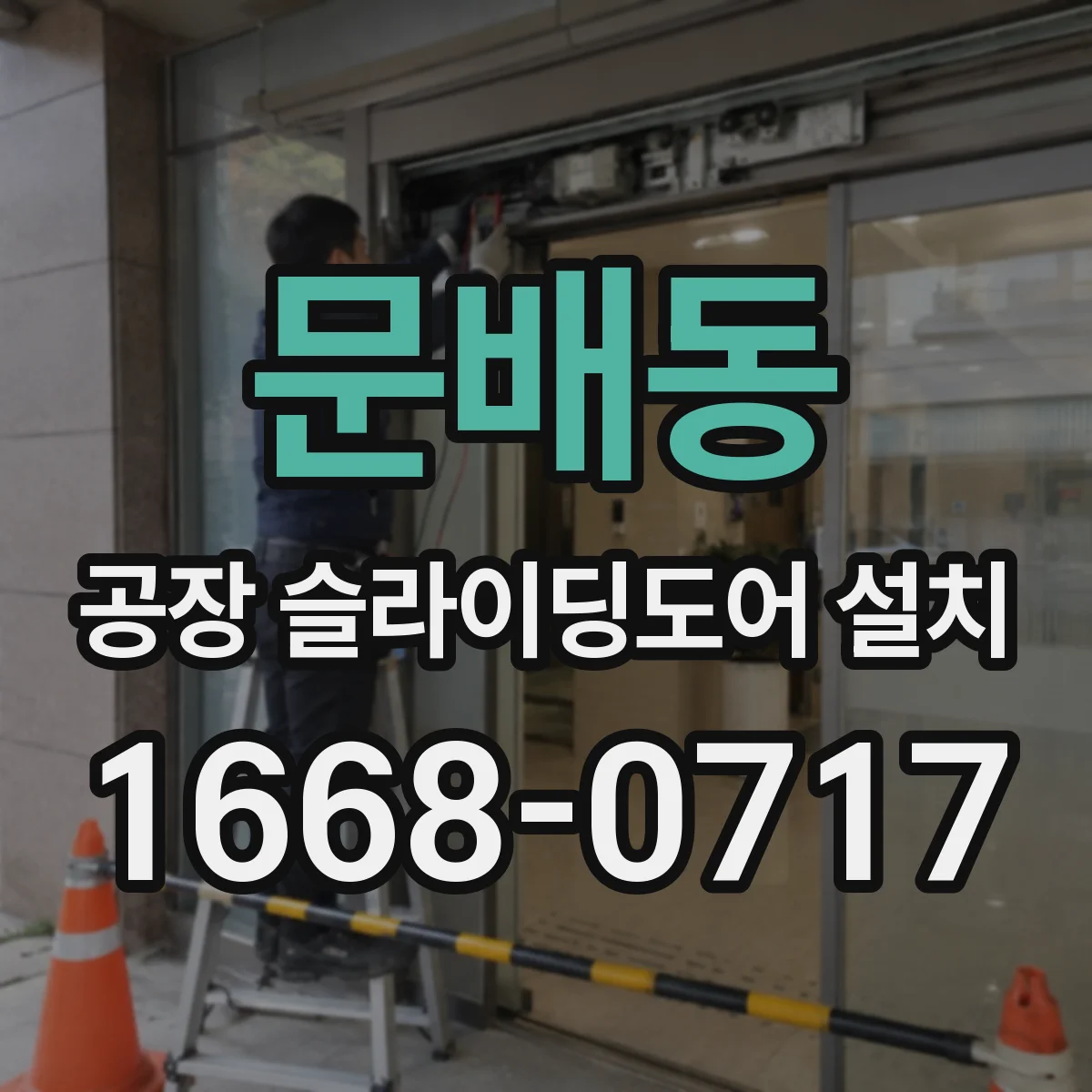 문배동 공장 슬라이딩도어 설치