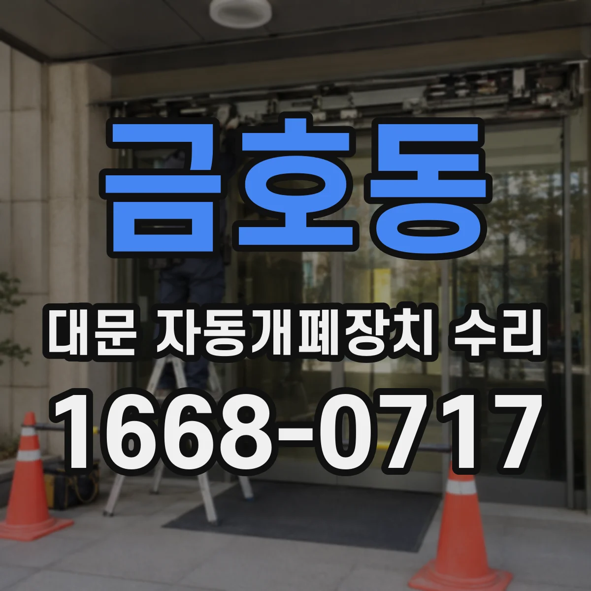 금호동 대문 자동개폐장치 수리